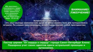 Пастор церкви «От сердца к сердцу» г. Санкт-Петербург Елена Пашарина учит ереси астральной проекции