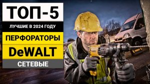 Лучшие сетевые перфораторы от DeWalt | ТОП-5 в 2024 году