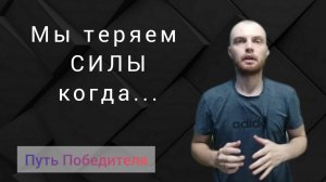 Как Человек Теряет Силы Безвозвратно ?! #panakoff #путьпобедителя #мотивация