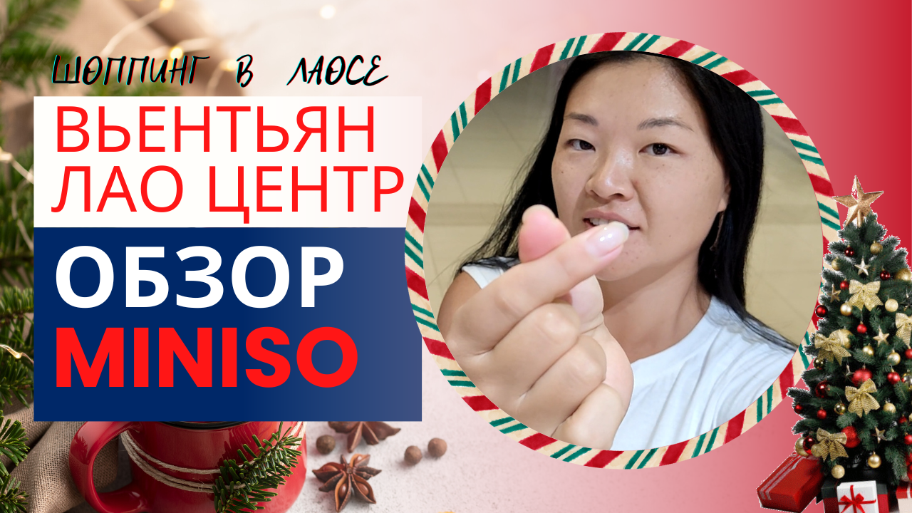 РАСПРОДАЖА во Вьентьяне. Цены в торговом центре. Местный фудкорт. Обзор магазина MINISO в Лаосе