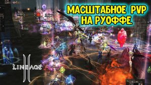 САМОЕ МАСШТАБНОЕ PVP в Lineage 2. Драка за Рейд-Босса Баюма. CouldBeWorse vs WindOfDeath.