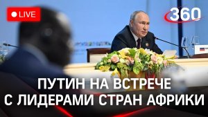 Владимир Путин встречается с главами африканских государств | Трансляция