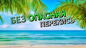 (Без)опасная перекись. Оправдано ли применение перекиси водорода для обработки бассейна?