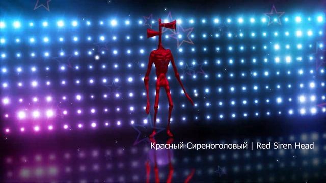 Все виды сиреноголовых | Часть 1