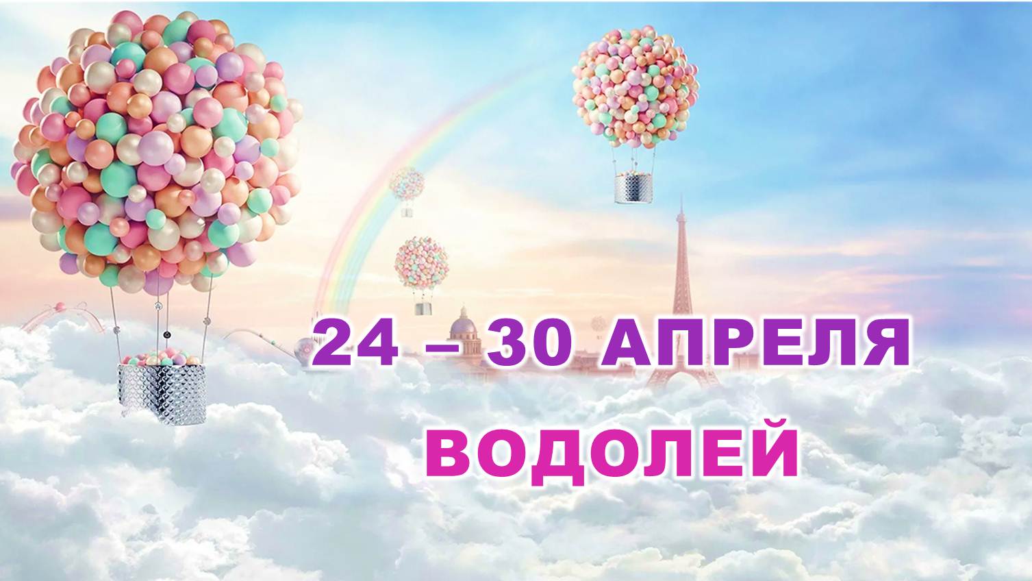 ♒ ВОДОЛЕЙ. ? С 24 по 30 АПРЕЛЯ 2023 г. ? Таро-прогноз ?