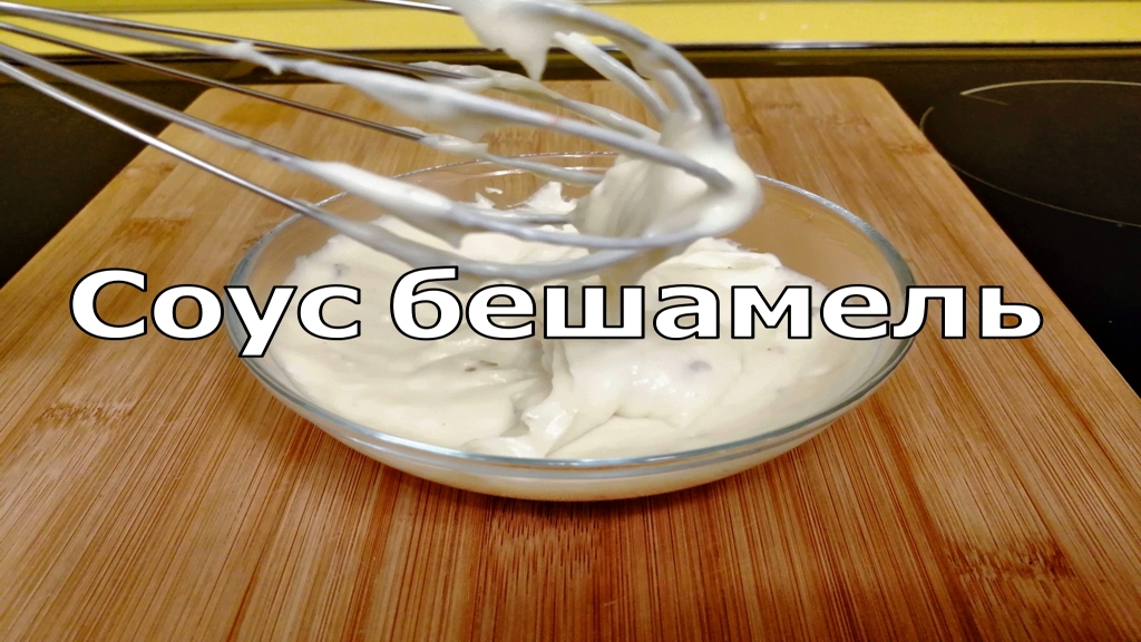 КАК ПРИГОТОВИТЬ СОУС БЕШАМЕЛЬ