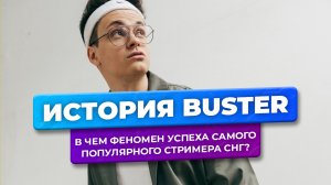 История Buster: В чем феномен успеха самого популярного стримера СНГ?