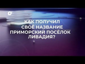 Знай свой край / Ливадия