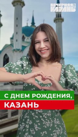 С Днём рождения, Казань и Татарстан ❤️