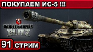 ПОКУПАЕМ ИС-5 ► WOT BLITZ ► ВЗВОД С ПОДПИСЧИКАМИ ► АКК С НУЛЯ ► СТРИМ #91 ► 2K 60FPS