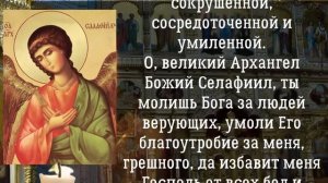 Молитва Архангелу Селафиилу, молитва в пятницу