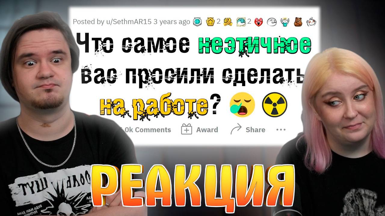 Реакция на Какую НЕЭТИЧНУЮ ДИЧЬ вас просили сделать на работе?