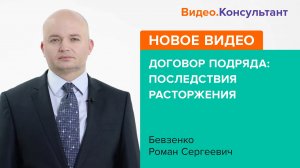 Смотрите на В.К семинар «Договор подряда: последствия расторжения»