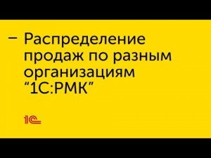 Настройка распределения продаж по разным организациям  в "1С:РМК"