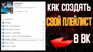 Как создать плейлист в Вконтакте в 2022