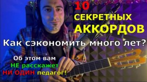 10 СЕКРЕТНЫХ АККОРДОВ. Обучение на гитаре для новичков. Разбор песни на гитаре. Урок аккомпанемента