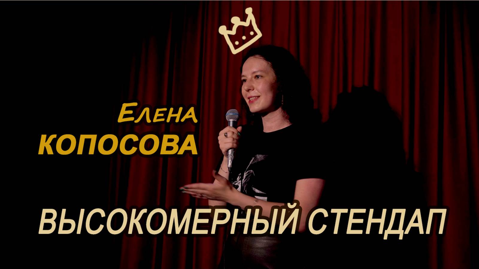 Высокомерный стендап