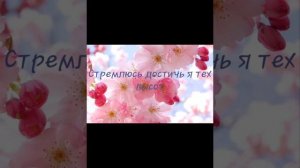 Стремлюсь достичь я тех высот. Христианская песня