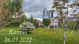 КАЗАНЬ СЕГОДНЯ (26 МАЯ, 2022)