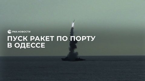 Пуск ракет по порту в Одессе