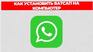 КАК УСТАНОВИТЬ ВАТСАП НА КОМПЬЮТЕР