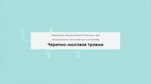 Черепно-мозговая травма
