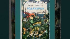 01 "Водяничок" Отфрід Пройслер, малюнок Світлани Кім, перша частина