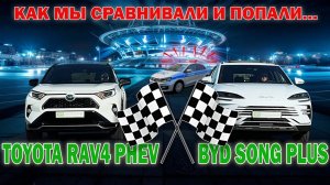 Убийца RAV4 PHEV??? BYD Song Plus - китайская игрушка или автомобиль, достойный внимания?