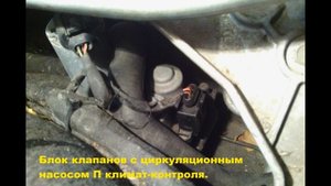 Проверка клапанов климатконтроля - Mercedes W220