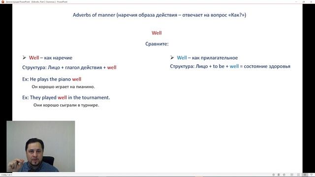 Well - прилагательное или наречие? Очень крутое и внятное объяснение! смотреть онлайн
