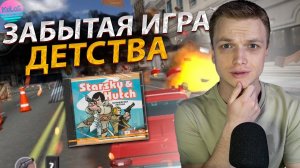 Забытая игра детства Starsky & Hutch