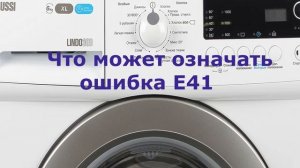 Стиральная машина Zanussi ошибка E41. Не закрывается стиральная машина