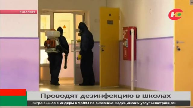 В Когалыме дезинфекцией школ занялись пожарные