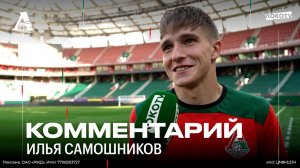 Самошников: Мне нравится, когда команда выигрывает, а кто забил — неважно