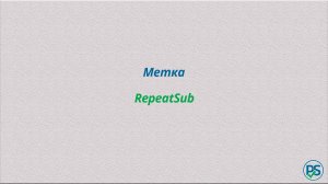 Метка RepeatSub