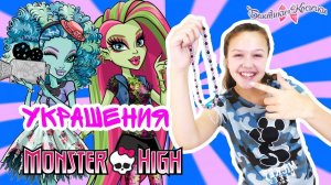 Варя создает украшения для вечеринки MONSTER HIGH!