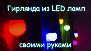 ПРАЗДНИЧНАЯ "РЕТРО" ГИРЛЯНДА ИЗ ЦВЕТНЫХ СВЕТОДИОДНЫХ ЛАМП | retro christmas garland of led lamps