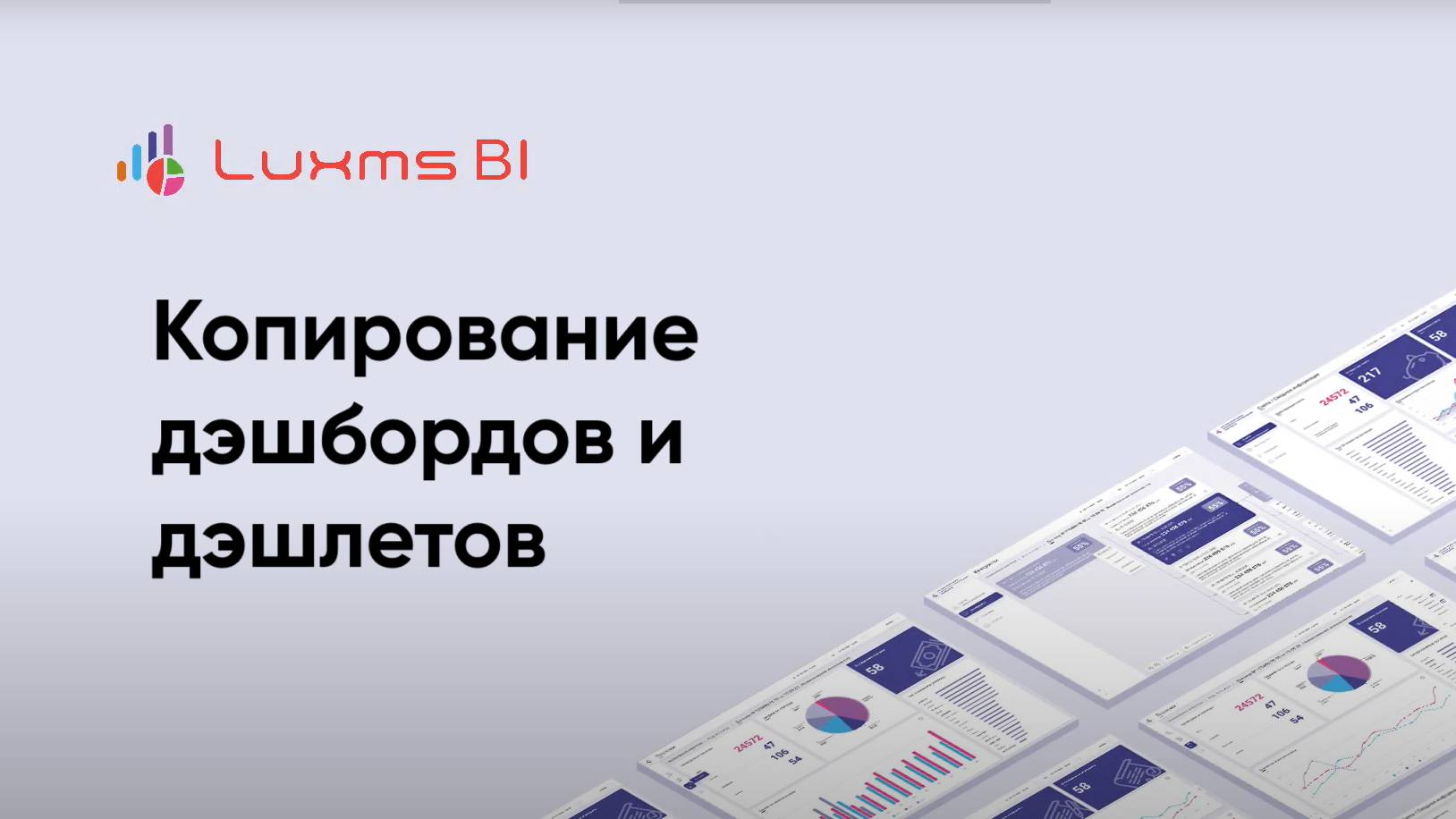 Копирование дэшбордов и дэшлетов в Luxms BI