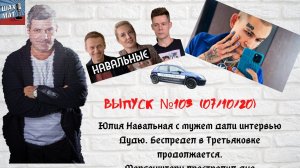 Выпуск №103 07/10/20 Юлия Навальная с мужем дали интервью Дудю