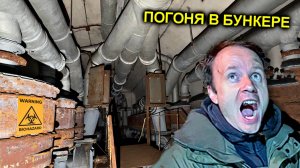 ✅Подземная ПОГОНЯ 😮 БУНКЕР ГИТЛЕРА ☠️Убегаем от Немцев!!! Что если ПОЙМАЮТ в Европе в военном город