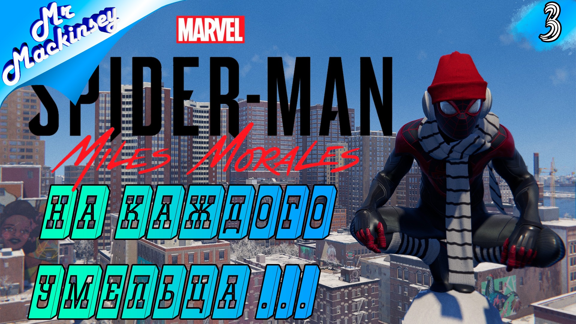 Втираемся в доверие ➤ Marvel's Spider-Man Miles Morales #3