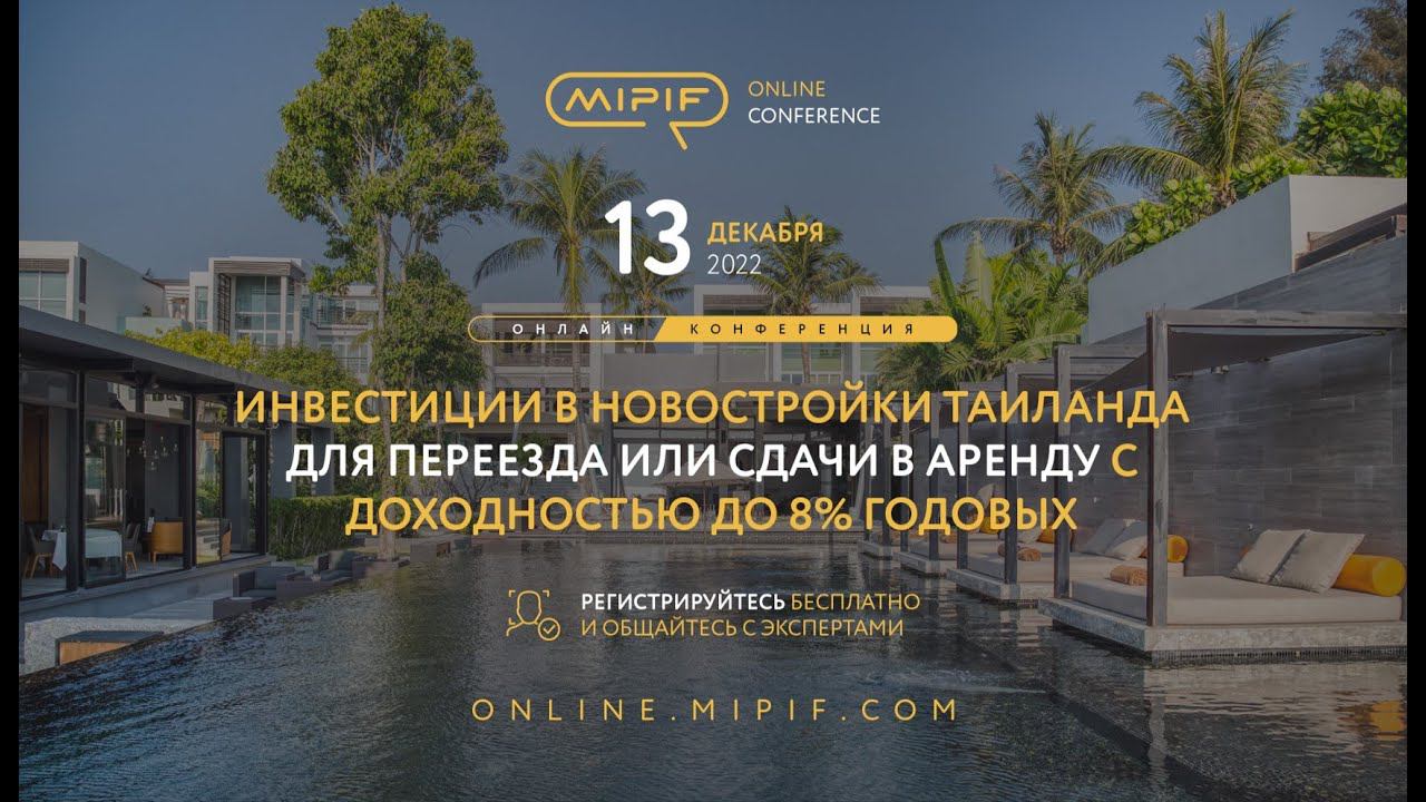 Новостройки Таиланда: Инвестиции, Переезд, Аренда. Доходность до 8% годовых | Эфир №2 (13.12.2022)