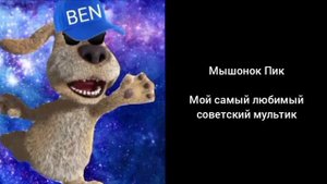 Твой самый любимый мультик: (МОЕ МНЕНИЕ)