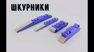 Инструмент моделиста. Шкурники. обзор