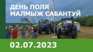 «День поля - Малмыж Сабантуй 2023»