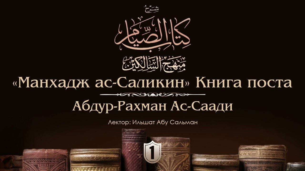 «Манхадж Саликин». Книга поста. ‘Абдур-Рахман Ас-Си’ди. Урок №1