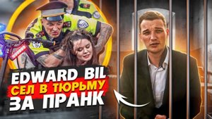 EDWARD BIL / ПОЛИЦЕЙСКИЙ ПРАНК - ЧТО ПОШЛО НЕ ТАК / АМПУТАЦИЯ НОГИ?!