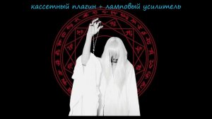 Mr Kitty (full album) ➔кассетный плагин + ламповый усилитель+ реверб