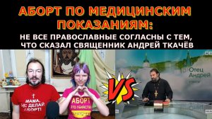 Аборт по медицинским показаниям: православные не согласны с тем что сказал священник Андрей Ткачёв.