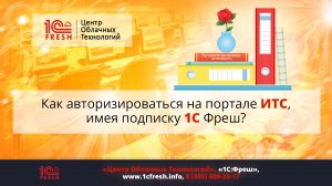 ?  Как авторизироваться на портале ИТС, имея подписку 1С Фреш?